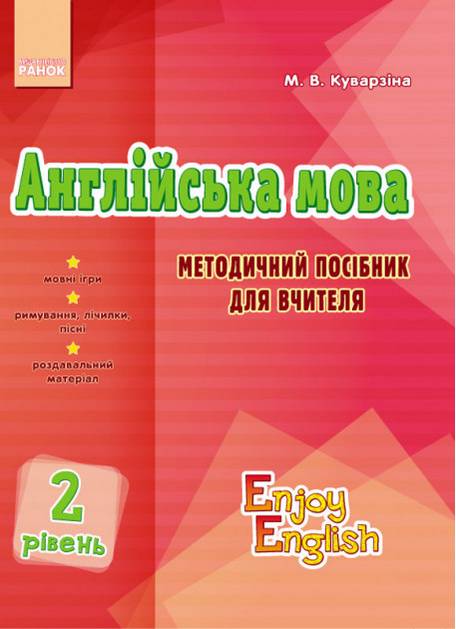 Англійська мова 2 рівень Методичний посібник для вчителя Enjoy English Куварзіна М. Ранок - фото 1