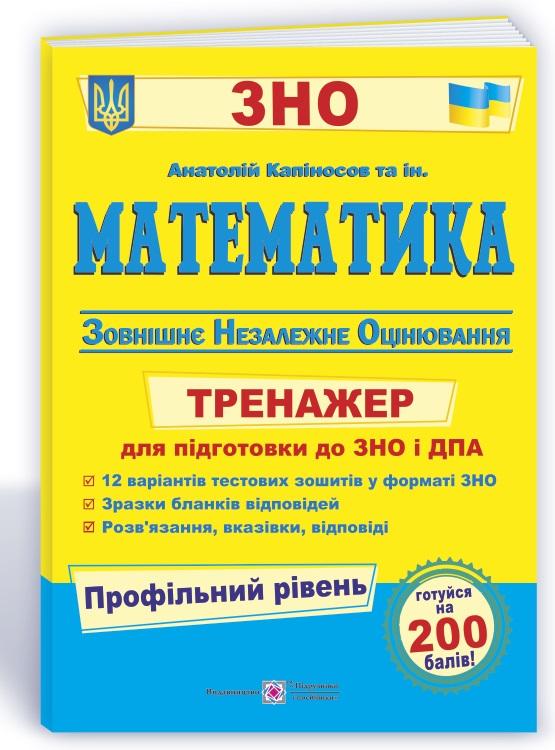 ЗНО 2022 Математика Тренажер Профільний рівень Капіносов А. Підручники і посібники - фото 1