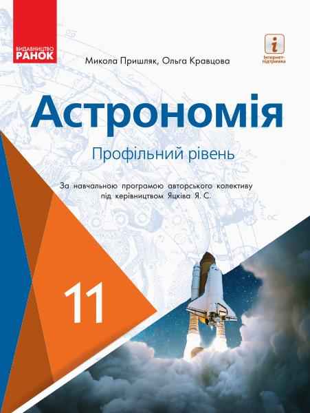 Підручник Астрономія 11 клас Профільний рівень Пришляк М. Ранок - Підручники 11 клас
