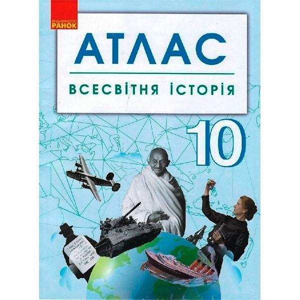 Атлас Всесвітня історія 10 клас Ранок - Зошити Історія Правознавство 10 клас