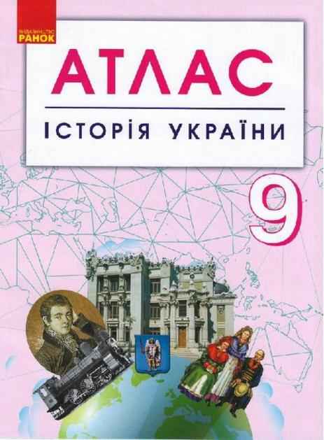Атлас Історія України 9 клас Ранок Атлас Історія України 9 клас Ранок