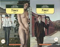 Улисс в 2-х т. (комплект)