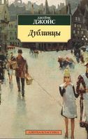 Дублинцы
