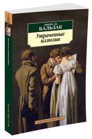 Утраченные иллюзии