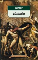 Илиада Азбука-классика Гомер