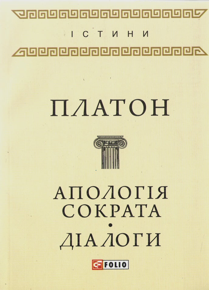 Апологія Сократа. Діалоги