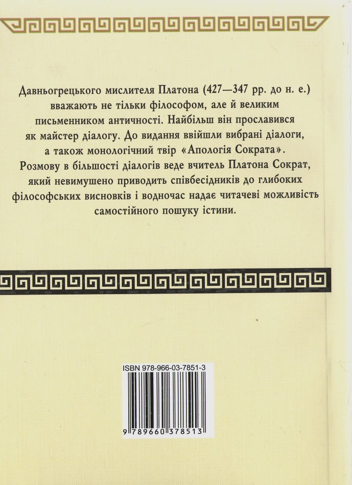 Апологія Сократа. Діалоги - фото 2
