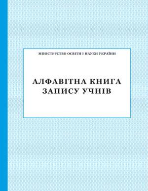 Алфавітна книга запису учнів ПЕТ - фото 1