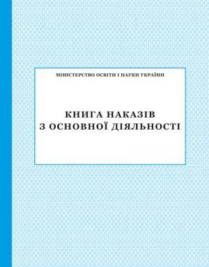 Книга наказів з основної діяльності ПЕТ - фото 1