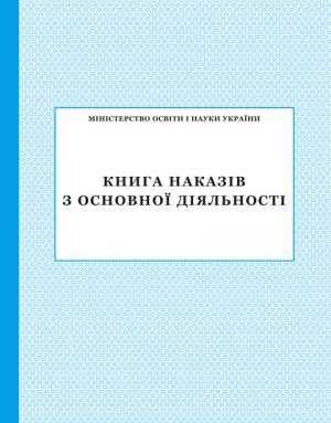Книга наказів з основної діяльності ПЕТ