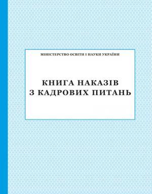 Книга наказів з кадрових питань ПЕТ - фото 1