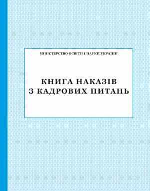 Книга наказів з кадрових питань ПЕТ