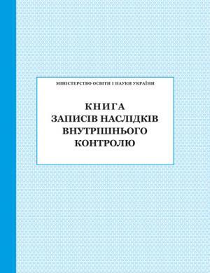 Книга записів наслідків внутрішнього контролю ПЕТ - фото 1