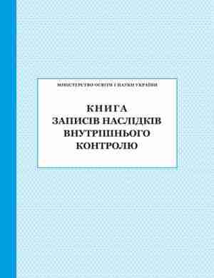 Книга записів наслідків внутрішнього контролю ПЕТ Книга записів наслідків внутрішнього контролю ПЕТ
