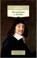Рассуждение о методе