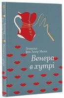 Венера в хутрі Венера в хутрі