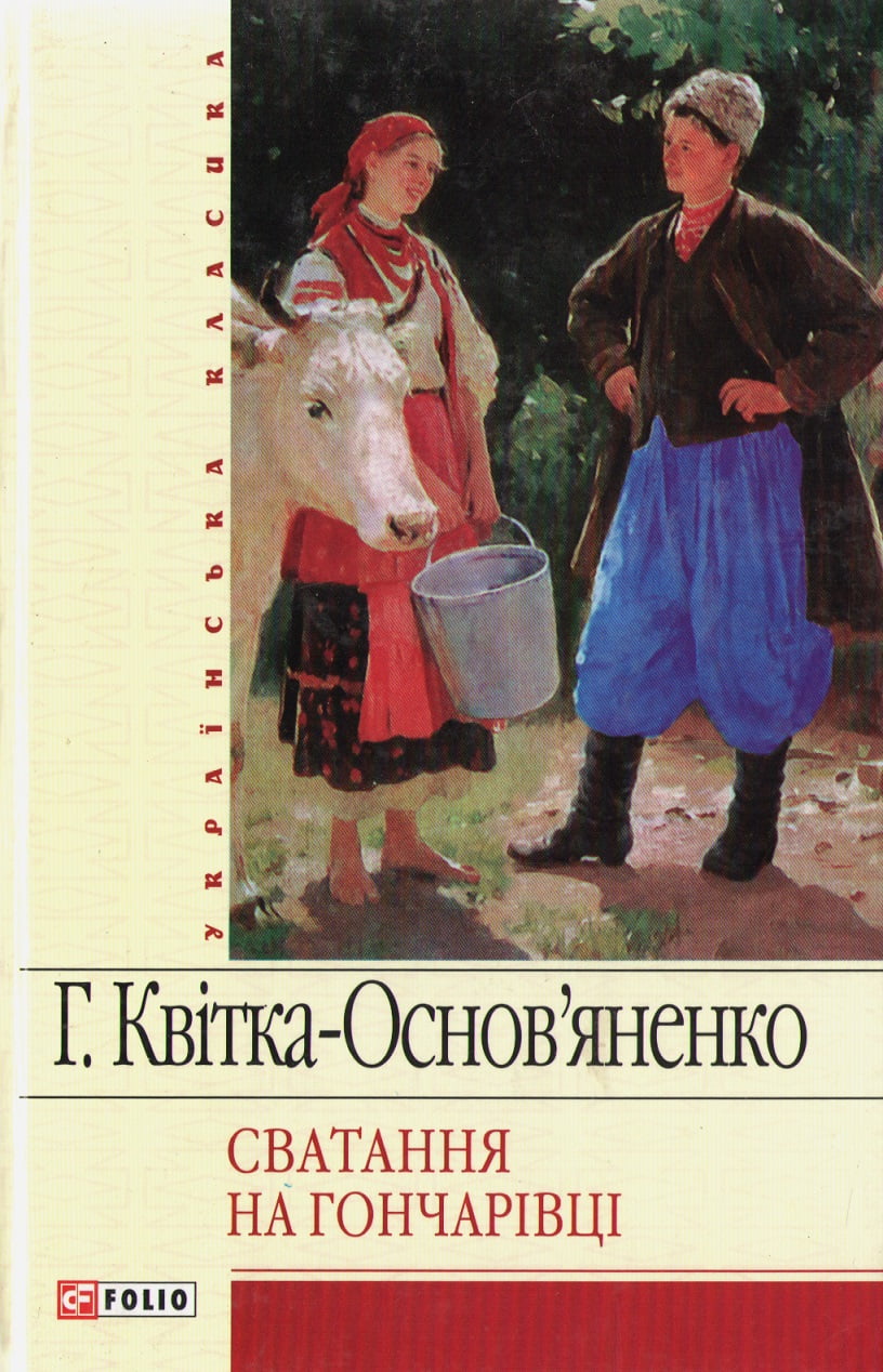 Сватання на Гончарiвцi Григорій Квітка-Основяненко Фоліо - фото 1