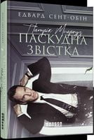 Патрік Мелроуз. Паскудна звістка. Книга 2