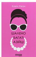 Шалено багаті азійці Шалено багаті азійці