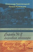 Справа мертвого авіатора Справа мертвого авіатора