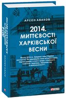 2014. Миттєвості харківської весни 2014. Миттєвості харківської весни