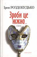 Зроби це ніжно. Новели