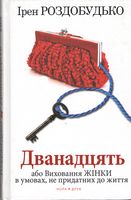 Дванадцять