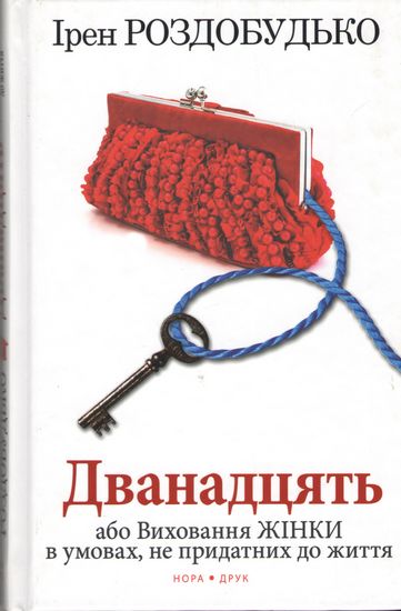 Дванадцять - фото 1