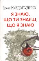 Я знаю, що ти знаєш, що я знаю