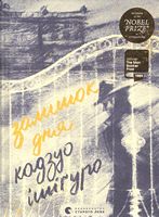 Залишок дня