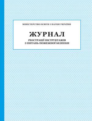 Журнал реєстрації інструктажів з питань пожежної безпеки ПЕТ - фото 1