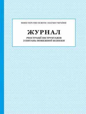 Журнал реєстрації інструктажів з питань пожежної безпеки ПЕТ Журнал реєстрації інструктажів з питань пожежної безпеки ПЕТ