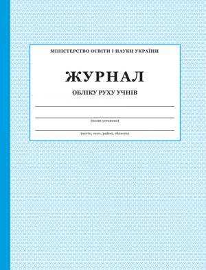 Журнал обліку руху учнів ПЕТ Журнал обліку руху учнів ПЕТ