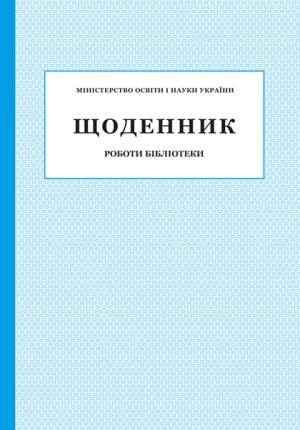 Щоденник роботи бібліотеки ПЕТ Щоденник роботи бібліотеки ПЕТ