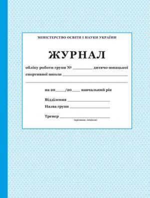 Журнал обліку роботи групи ДЮСШ ПЕТ - фото 1
