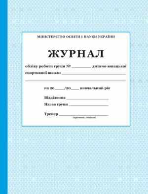 Журнал обліку роботи групи ДЮСШ ПЕТ Журнал обліку роботи групи ДЮСШ ПЕТ