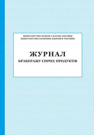 Журнал бракеражу сирих продуктів ПЕТ - фото 1