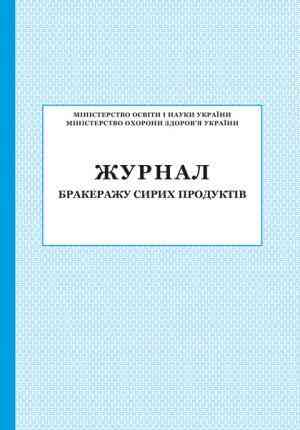 Журнал бракеражу сирих продуктів ПЕТ Журнал бракеражу сирих продуктів ПЕТ