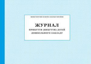 Журнал прибуття (вибуття) дітей дошкільного закладу ПЕТ - фото 1