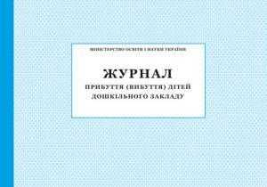 Журнал прибуття (вибуття) дітей дошкільного закладу ПЕТ Журнал прибуття (вибуття) дітей дошкільного закладу ПЕТ