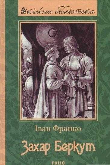 Захар Беркут Франко I. Фоліо Захар Беркут Франко I. Фоліо