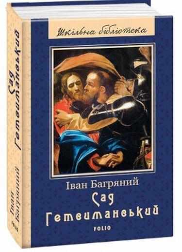 Сад Гетсиманський Шкiльна бiблiотека Багряний I. Фоліо - Світова Бібліотека Літератури