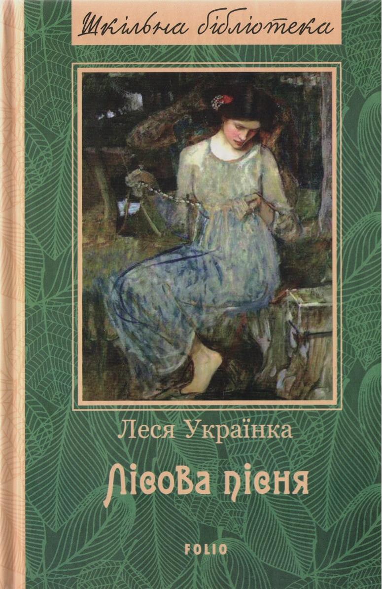 Лiсова пісня Леся Українка Шкiльна бiблiотека Фоліо - фото 1