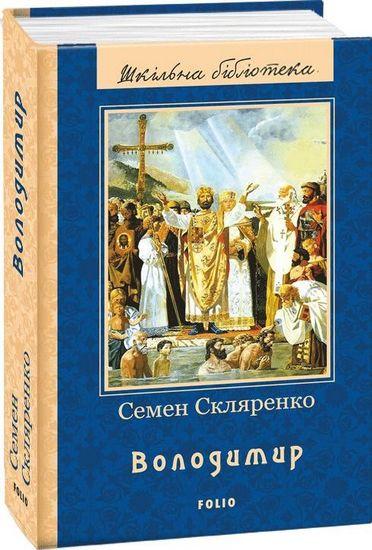 Володимир Нове оформлення Шкiльна бiблiотека Скляренко С. Фоліо - фото 1
