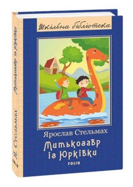 Митькозавр із Юрківки Нове оформелення Шкiльна бiблiотека Ярослав Стельмах Фоліо - фото 1