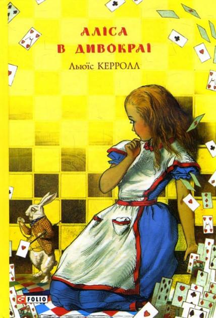 Аліса в Дивокраї Нове оформелення Керролл Л. Фоліо - фото 1