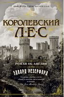 Королевский лес. Роман об Англии