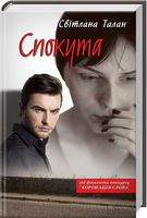 Спокута - Романтична колекція