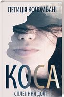 Коса. Сплетіння долі - Романтична колекція