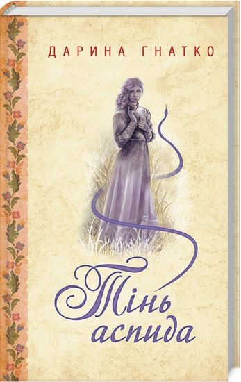 Тінь аспида - фото 1